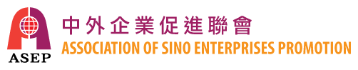 中外企業促進聯會