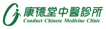 康德堂中醫診所